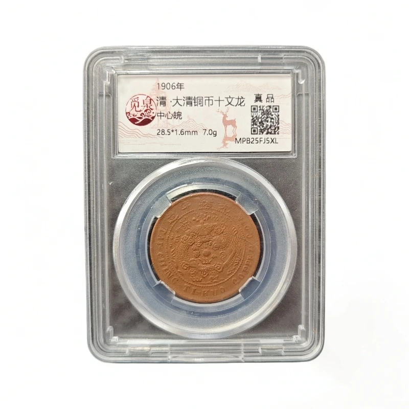 A046觅泉评级/清-大清铜币十文龙-中心皖/图为样币不发