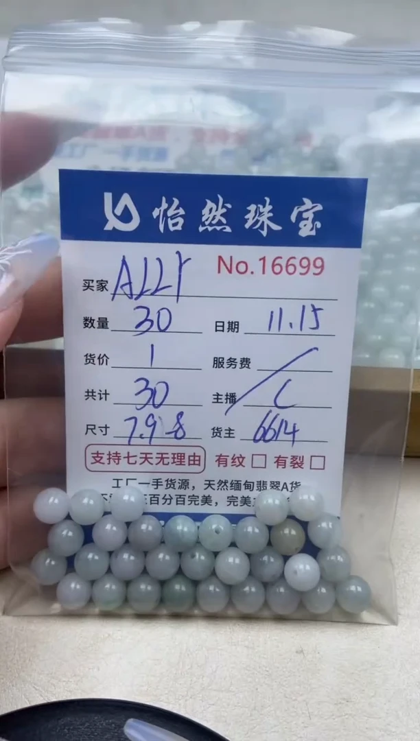 散珠翡翠A**Y单：16699