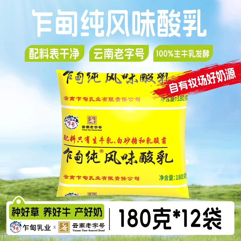 【低温冷链】云南乍甸高原牧场老酸奶180g*12袋风味发酵乳厂家直发