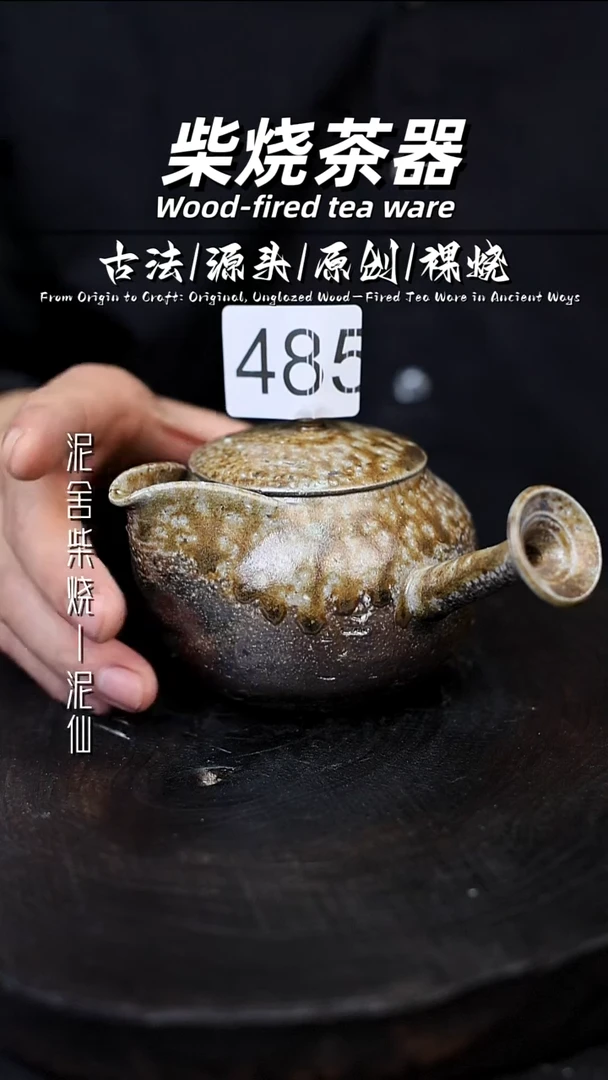 泥舍柴烧精品茶器