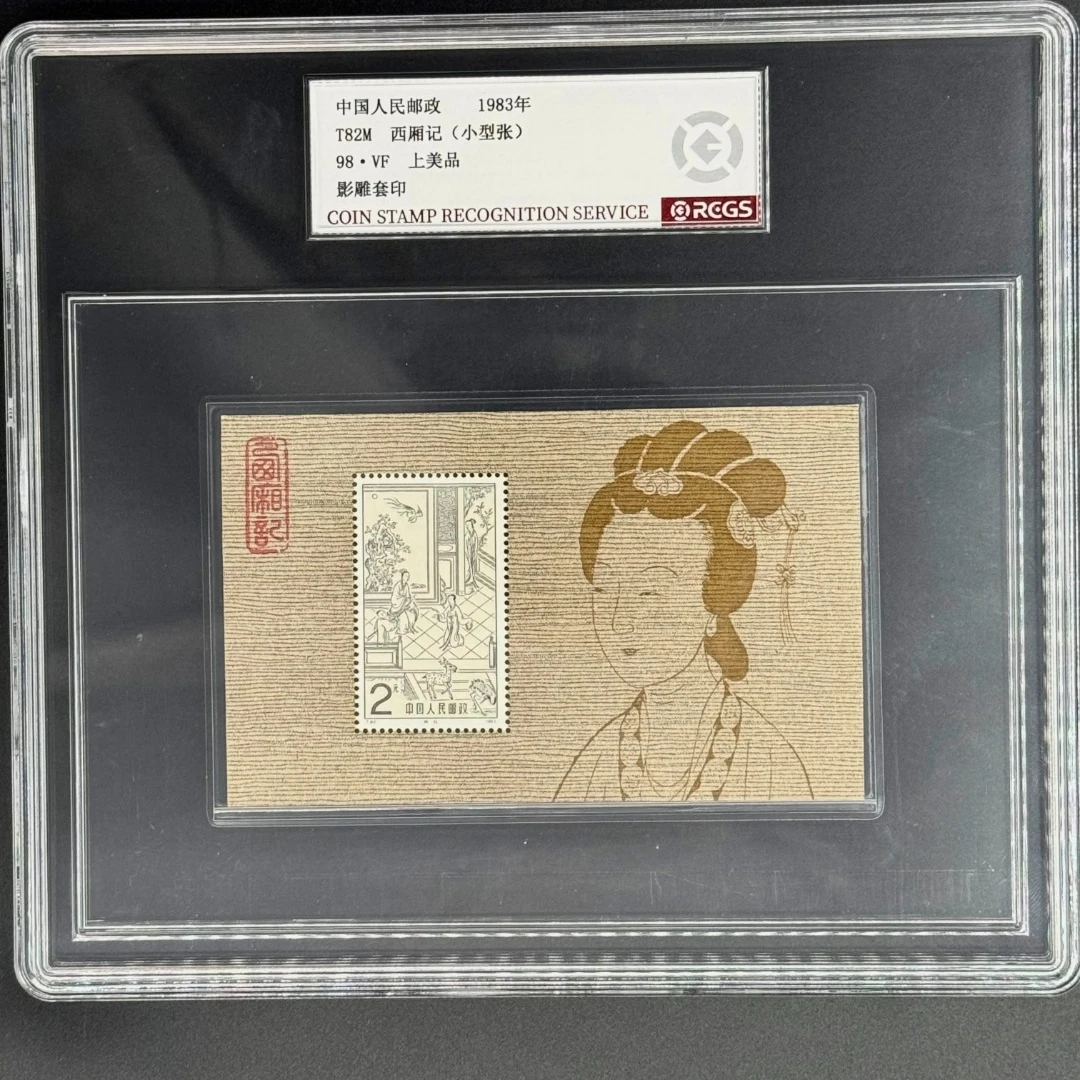 1983年 T82M 西厢记（小型张）邮票 CSIS 98分上美品