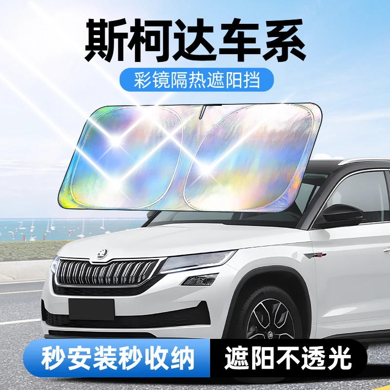 【适用斯柯达】汽车防晒隔热遮阳挡车用遮光前档车载板车内升级加厚