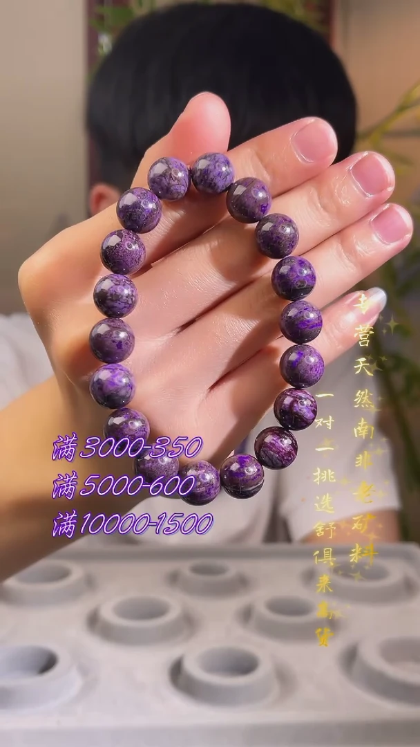 未镶嵌苏纪石（舒俱来）手串南非舒俱来老矿