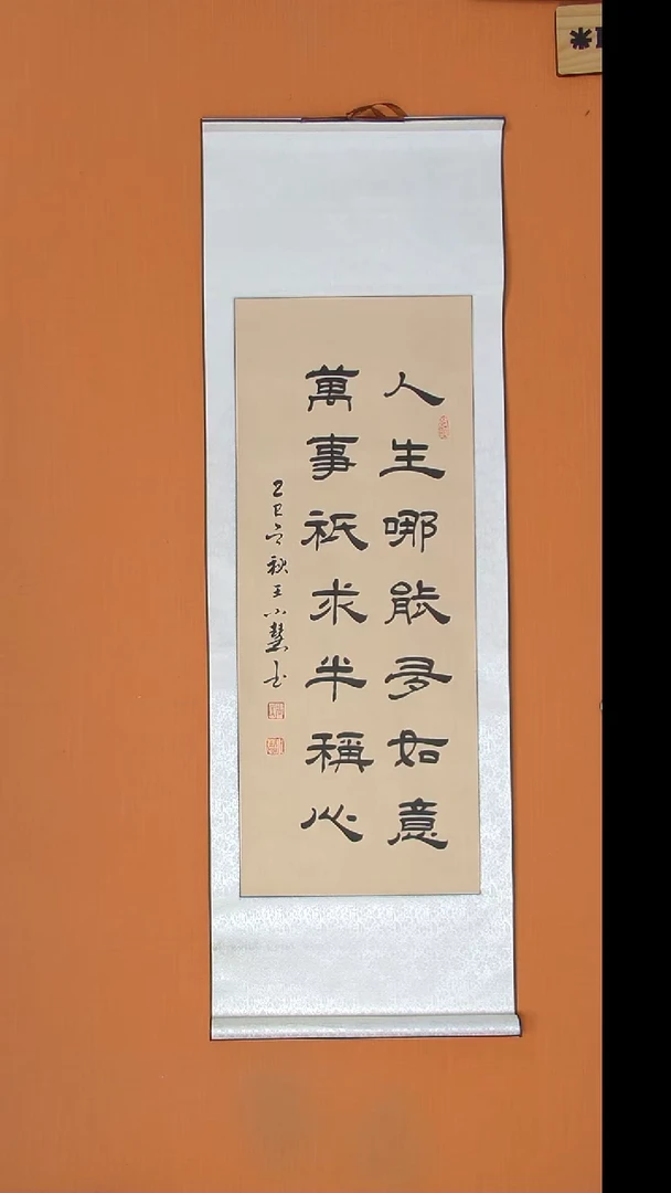 书法王老师书法作品138*34