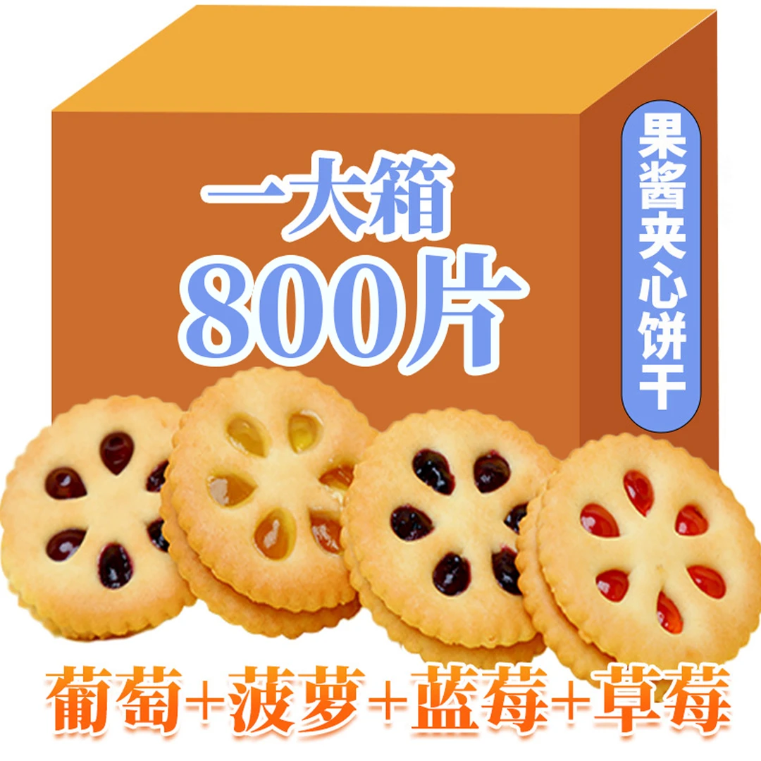 旺达源果酱夹心饼干草莓/蓝莓/葡萄/菠萝酱独立包装散称解馋零食