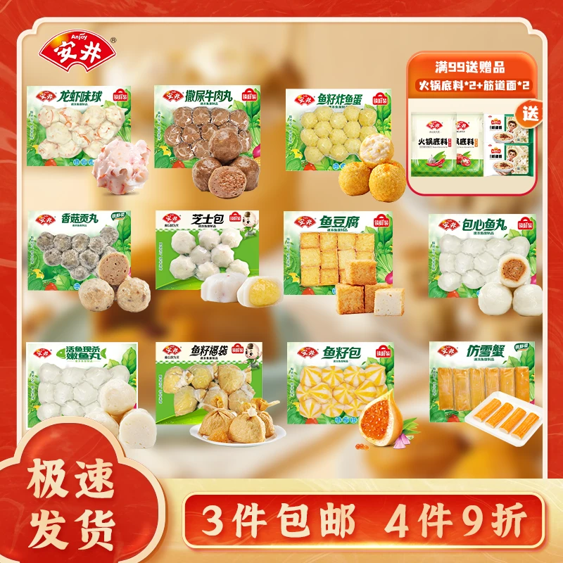 Anjoy/安井【3件包邮先放购物车再下单】锁鲜装自选丸子火锅食材