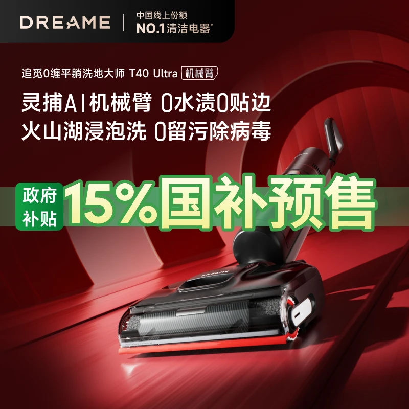 【10元预定锁定国补】官旗追觅大吸力除菌洗地机 国补预约 定金可退