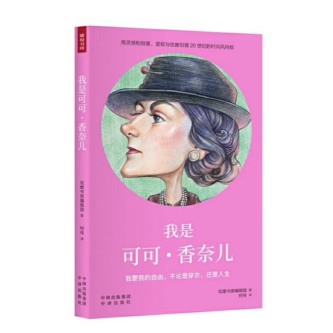 我是可可·香奈儿