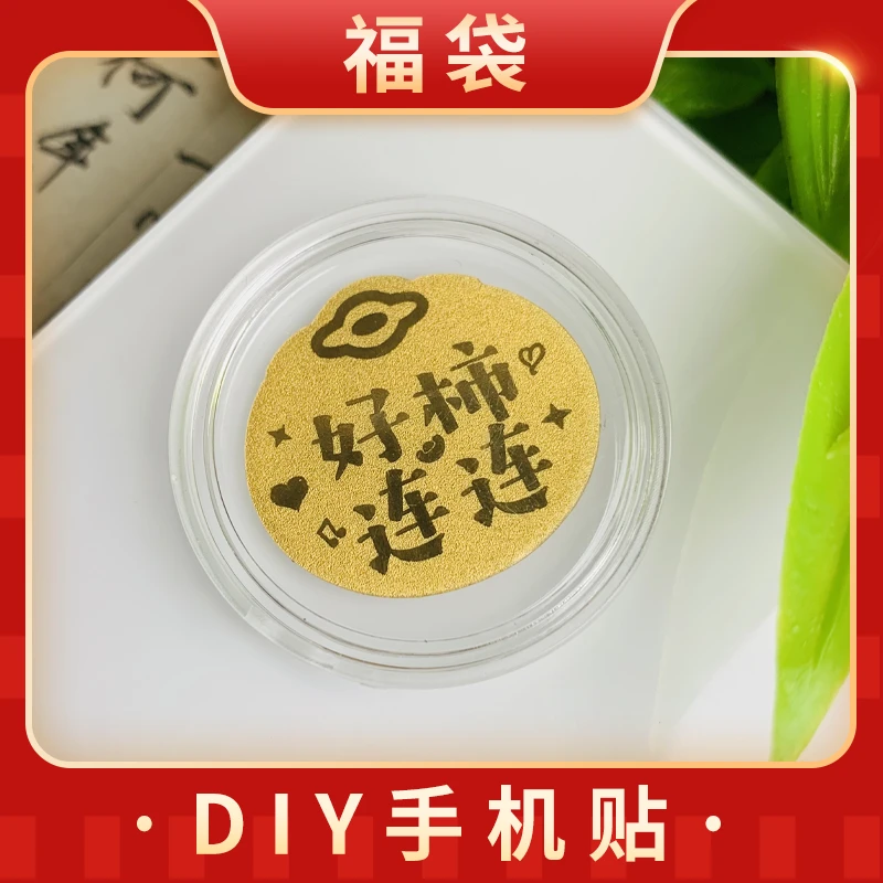 DIY手机贴