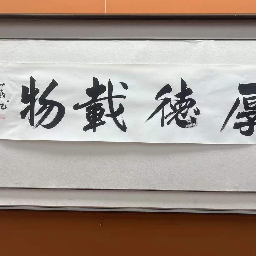 刘一民/书法/厚德载物/4平尺