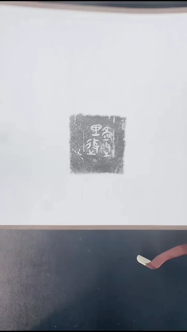 拓片用纸其他@@齐陶文手卷1卷