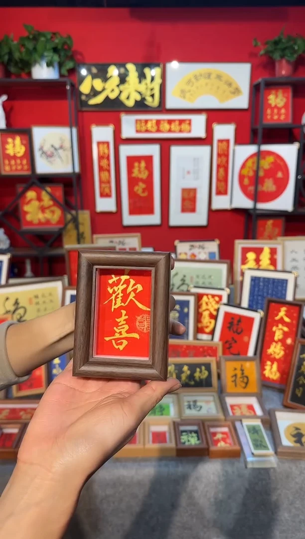 传统书法手写手绘（欢喜）精致文创挂画框摆台