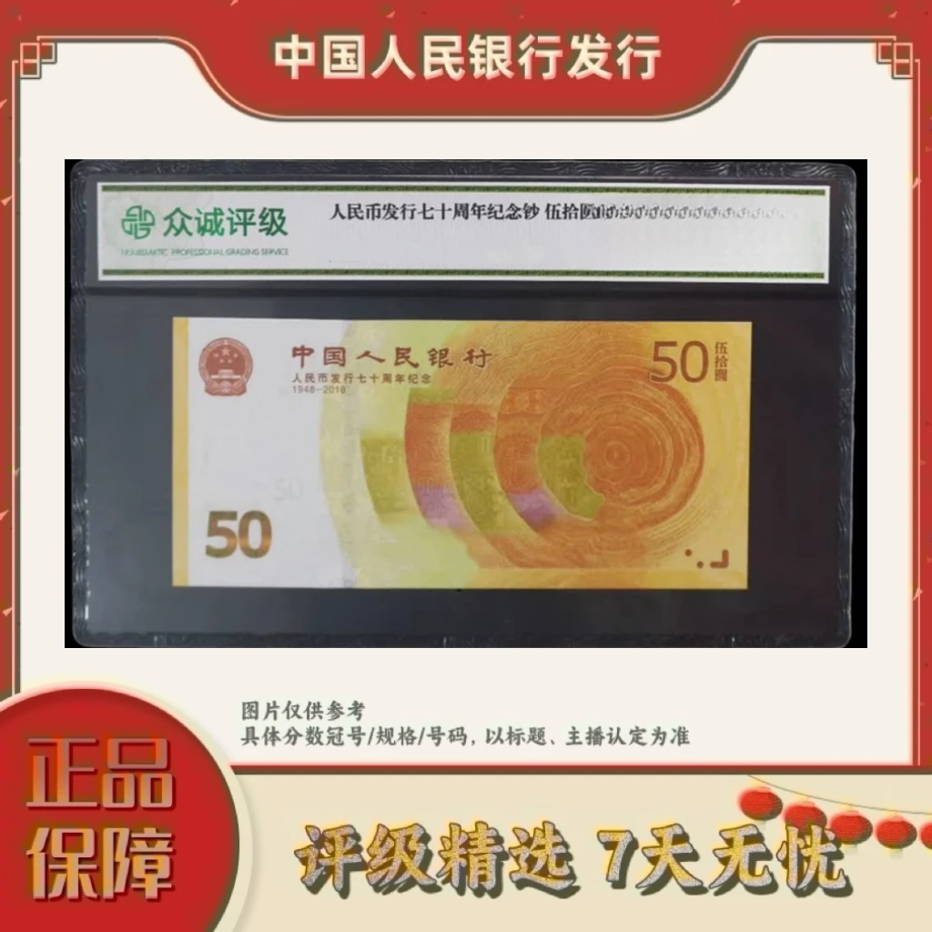 【乐乐专属宠粉福利】带评级鉴定-70周年纪念钞单张不挑号