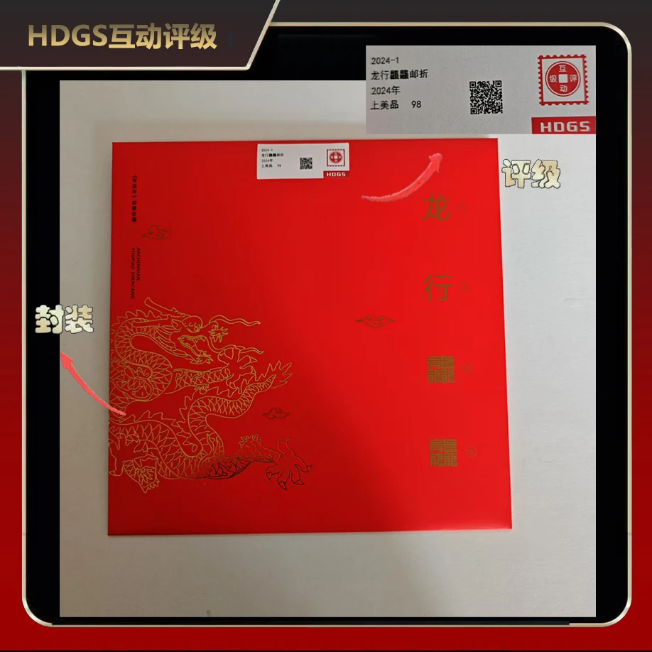 2024年龙行龘龘邮折邮票【互动评级】上美品98