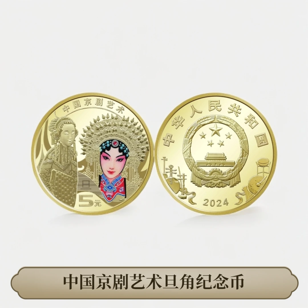 法定货币（单枚）旦角 中国京剧艺术纪念币 人民币收藏-Z
