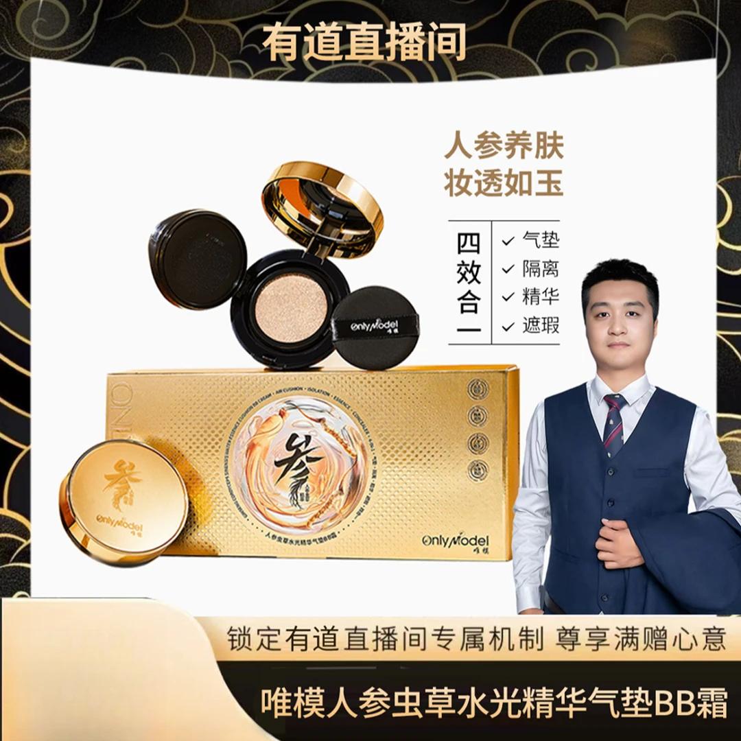 【有道专属】唯模人参虫草水光精华气垫BB霜养肤气垫送四个替换装