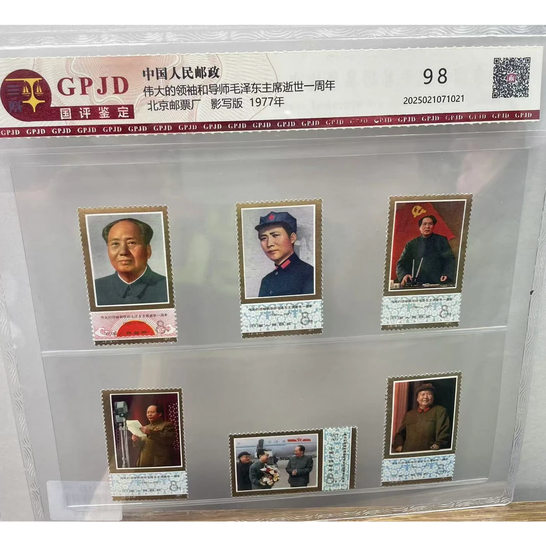 中国邮政发行J21伟大的领袖和导师毛主席逝世一周年-国评鉴定GG