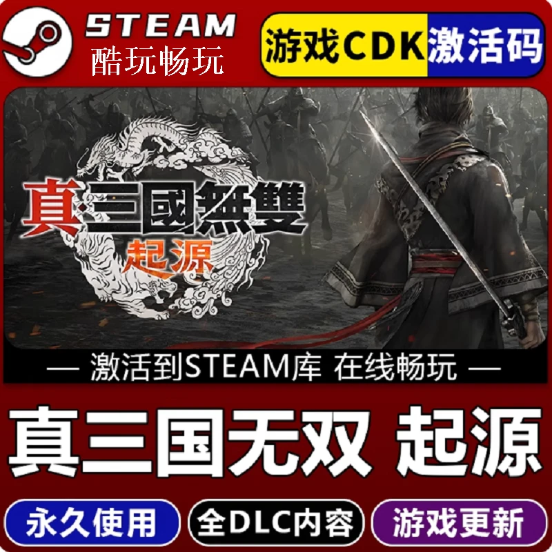 真三国无双起源 全球区 激活码 CDKEY 激活入库 pc电脑游戏