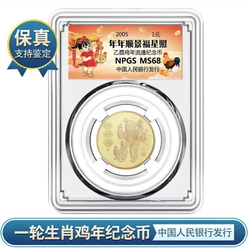 法定货币一轮 生肖鸡（2005）众诚评级