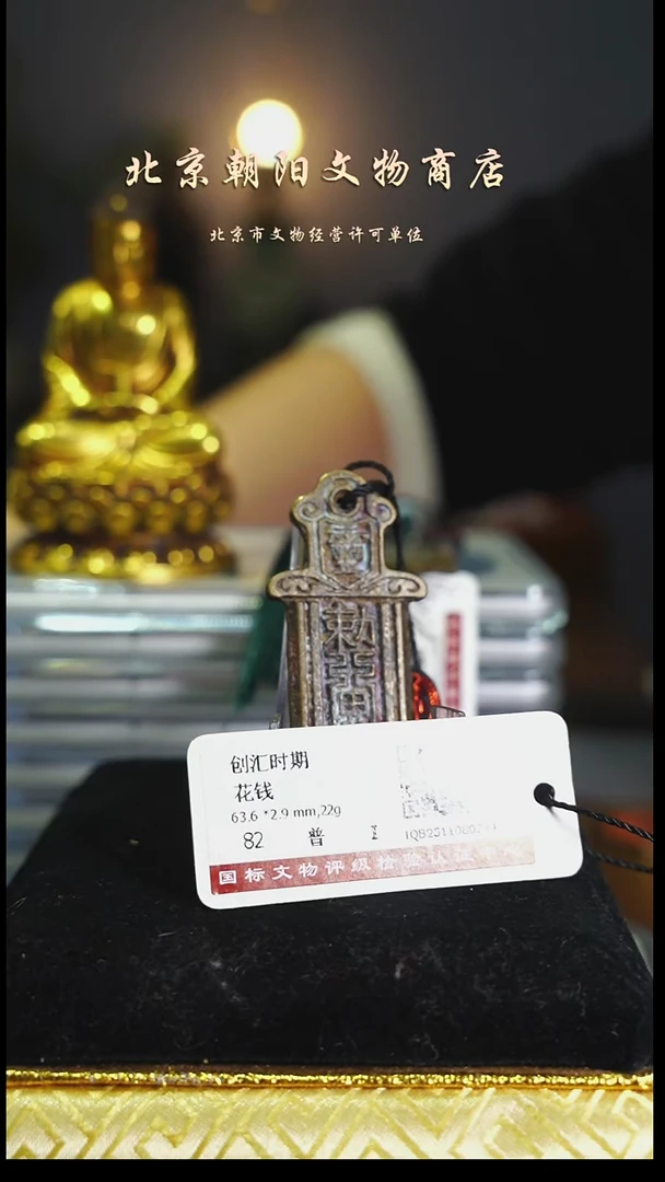 铜花钱--------择优发