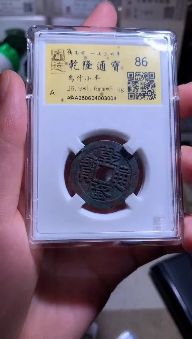 铜钱缘/乾隆乌什山地龙大样