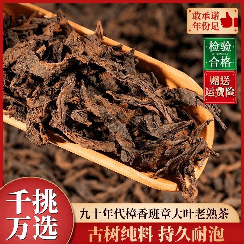 正宗老班章高杆古树纯料散茶陈年樟香普洱茶熟茶250云南普洱熟茶
