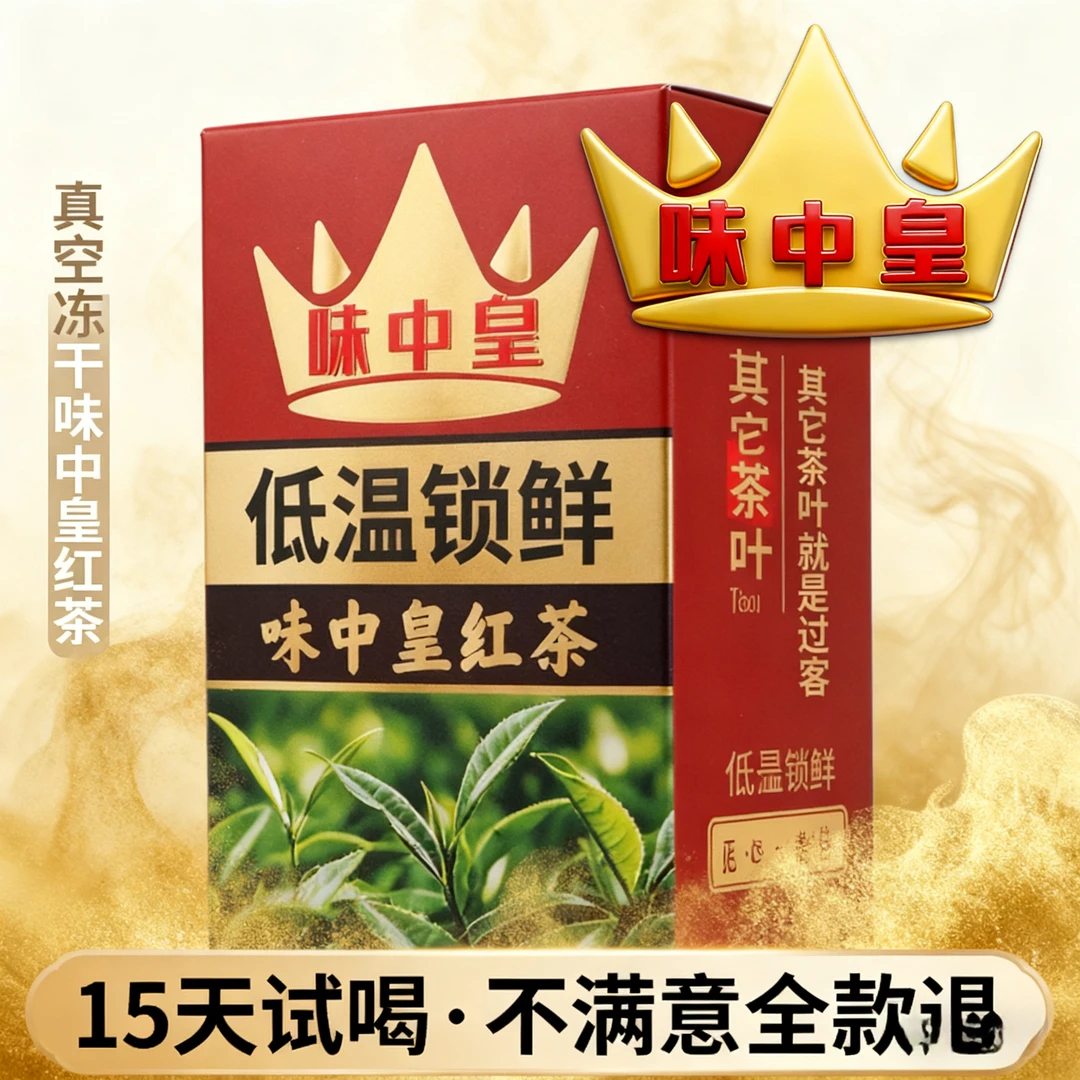 味中皇怕饭后油腻就喝真空冻干工夫红茶，耐泡又生津