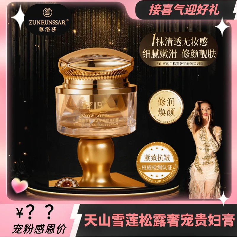 ZIB天山雪莲白松露奢宠养颜贵妇膏