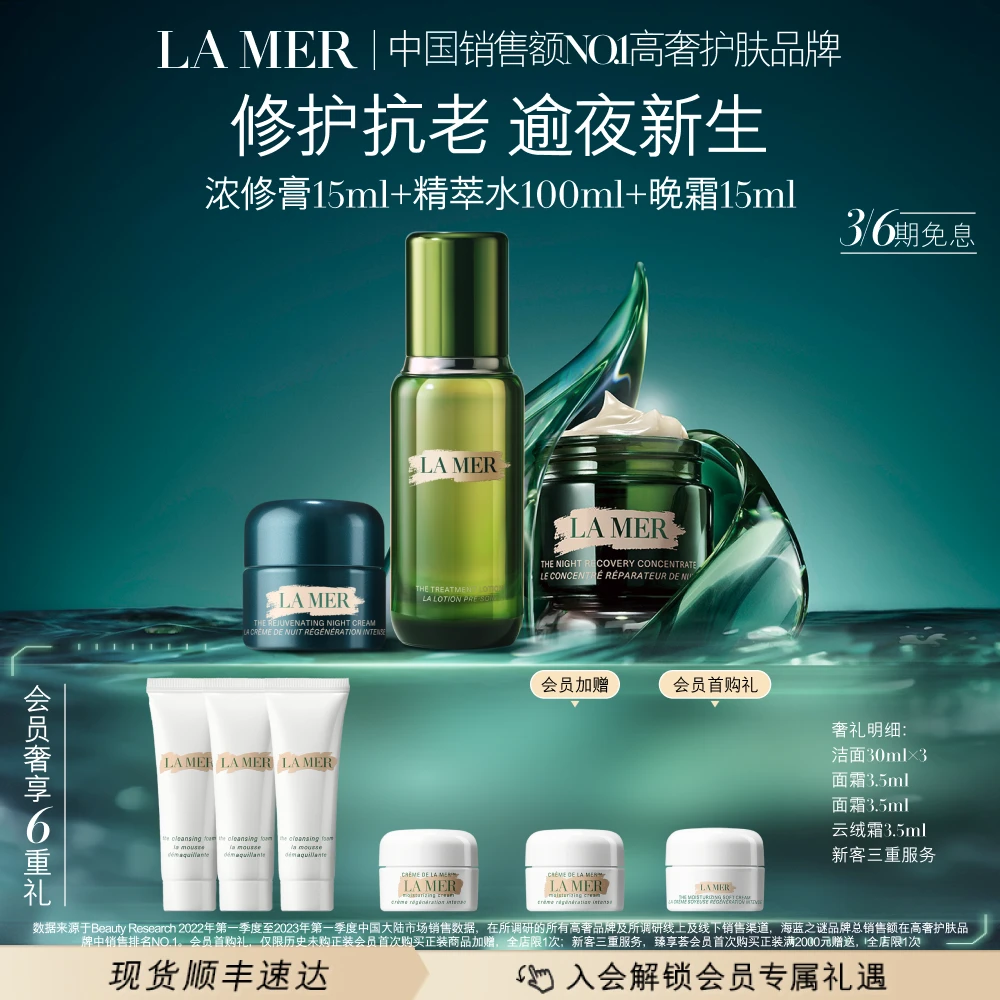 【LA MER】海蓝之谜浓修膏晚霜精萃水修护套组 舒缓抗皱浓缩膏*