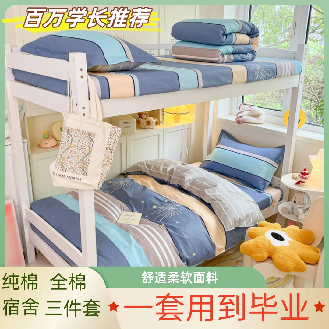 全棉学生宿舍床上用品三件套单人上下铺大学生纯棉床单被套高初中