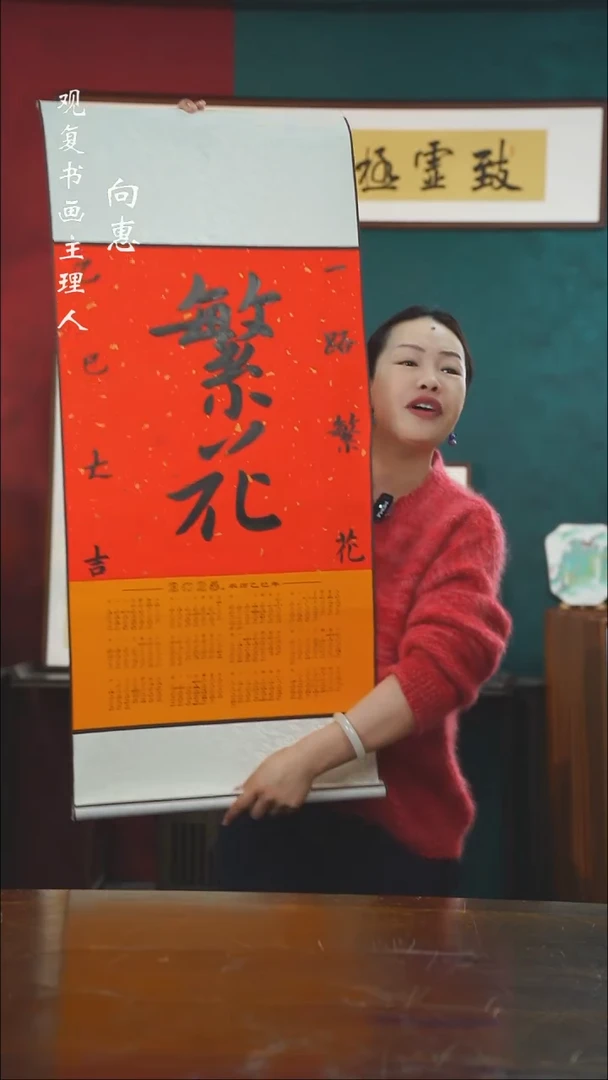 【闪购商品】书法黄耀东-繁华卷轴作品