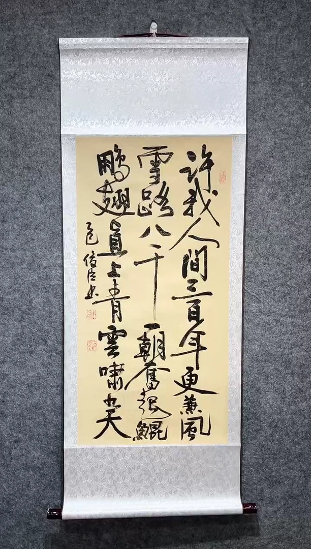 书法刘俊臣许我人间卷轴