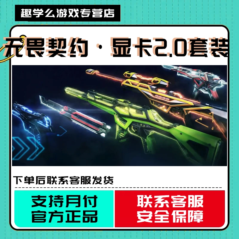 YOUY【支持月付】无畏的契约国服显卡2.0套武器皮肤充值点券vp直充
