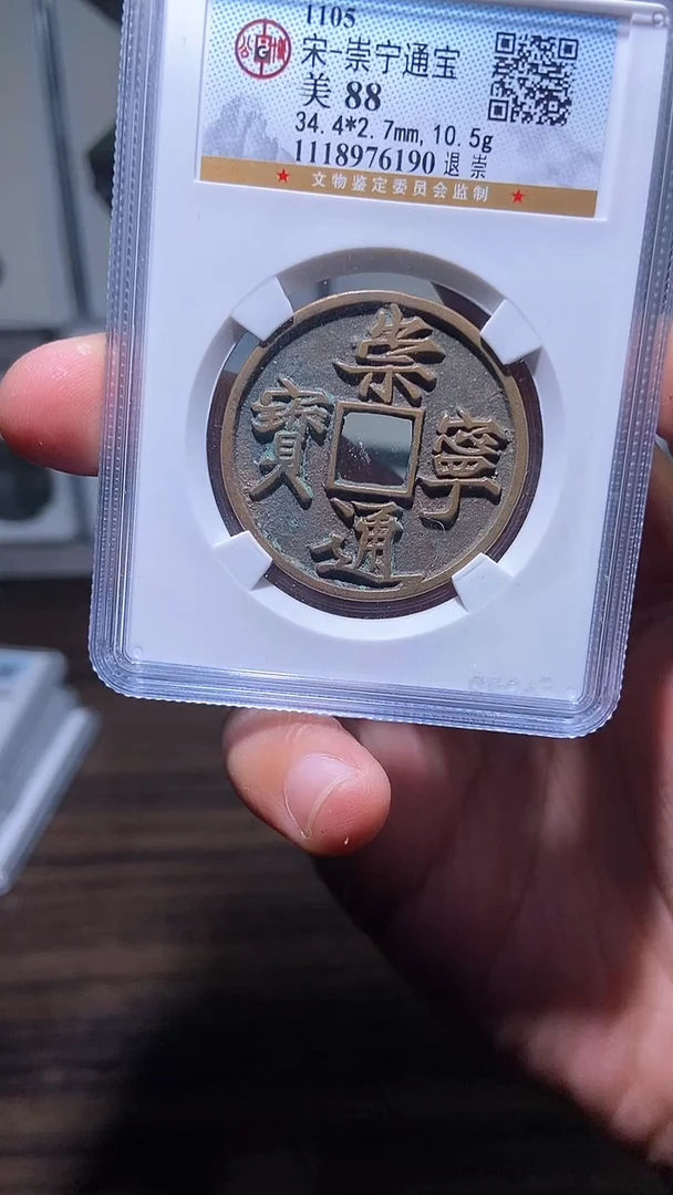 铜历代 崇宁通宝退崇