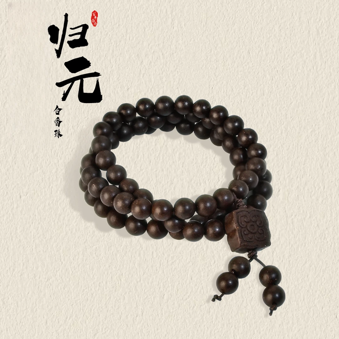 归元合香珠 多圈 古法手作合香珠