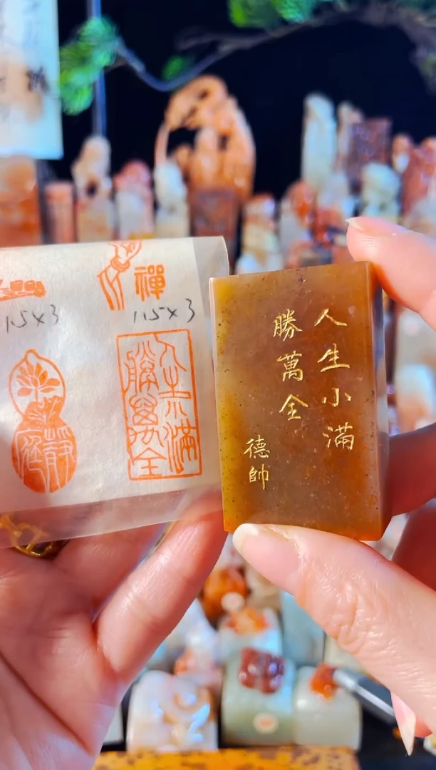 浙江红石印石手工篆刻《人生小满胜万全》