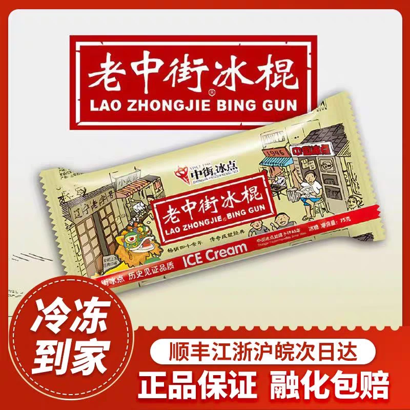 【5支】中街老冰棍小时候老冰棍儿时回忆雪糕冰淇淋冷饮批发同城配送次日达雪糕同城送