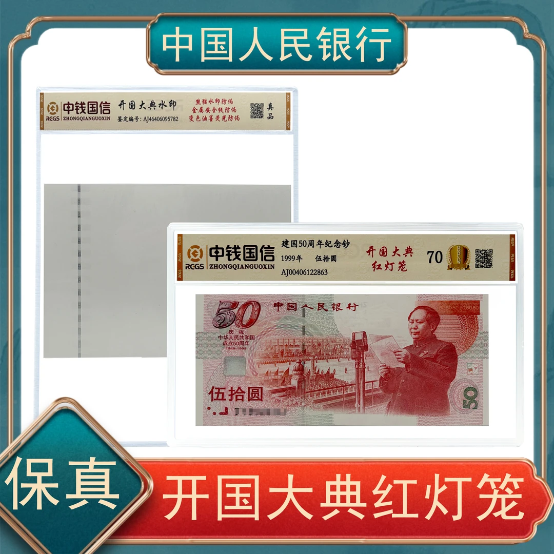 【秦总专属】伍拾圆开国大典红灯笼纪念钞/开国大典水印  保真号随