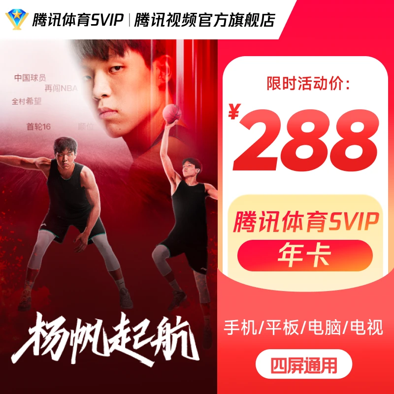 【QQ/微信充值】腾讯体育SVIP年卡 杨瀚森全村的希望NBA开拓者 电视