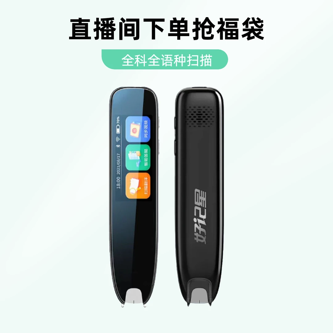 词典笔 直播间福袋礼赠