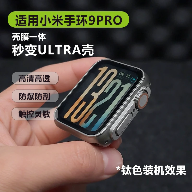 适用于小米手环9pro保护壳秒变Ultra2造型壳膜一体PC超清钢化膜