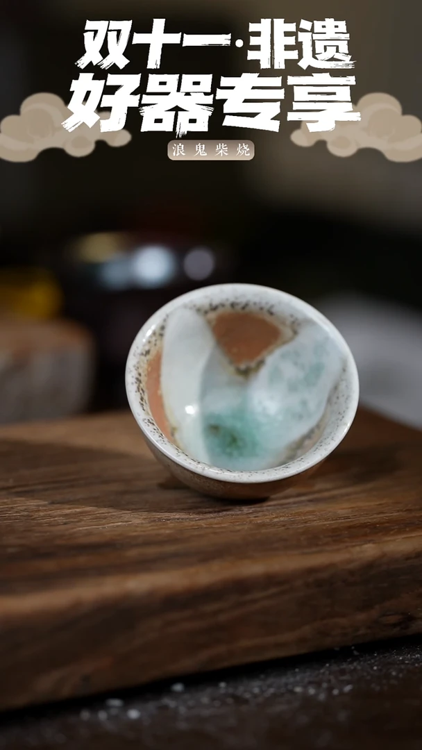 浪鬼柴烧无忌系列杯