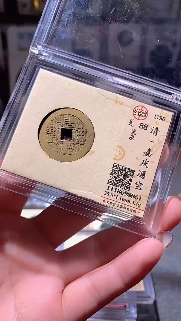 铜20评级币1枚 一眼大开门