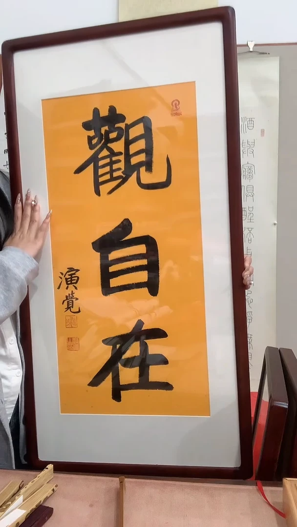 【闪购商品】书法J演老师书法镜框一件 观自在