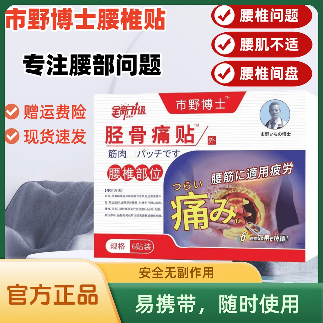 官方正品市野博士腰椎贴腰肌部位腰椎间盘市野博士医生腰椎胫骨贴