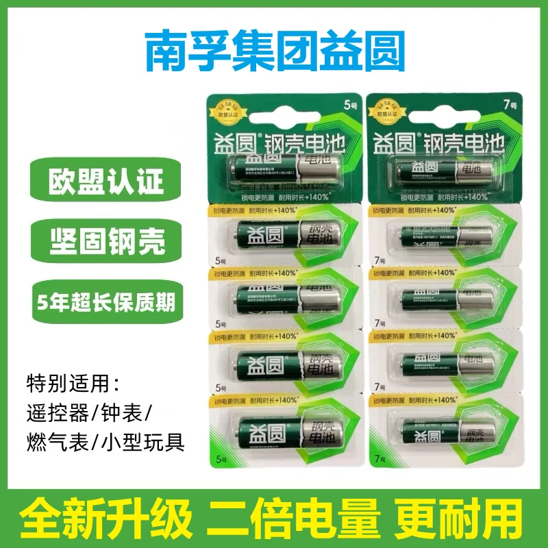 南孚钢壳益圆碳性电池5号7号AA耐用干电池玩具鼠标遥控器正品批发