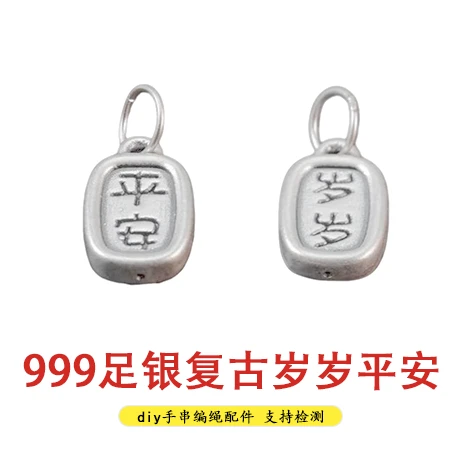 吊坠足银 足银999纯银3D古法做旧复古岁岁平安挂坠隔珠手链