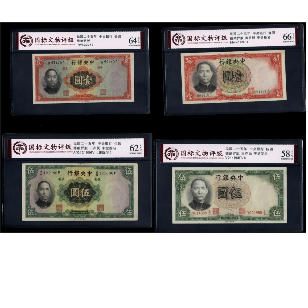 068号 民国二十五年华德路版壹圆伍圆 德纳罗版壹圆伍圆 国标评级