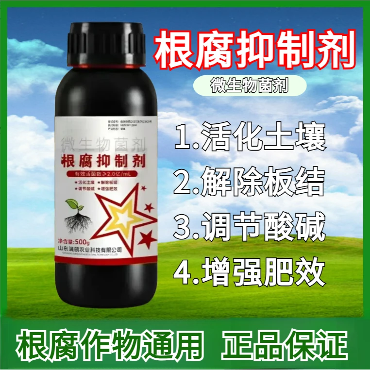 【品牌大厂】正品根腐抑制剂苗期死棵青枯立枯防腐植物专用水溶肥料