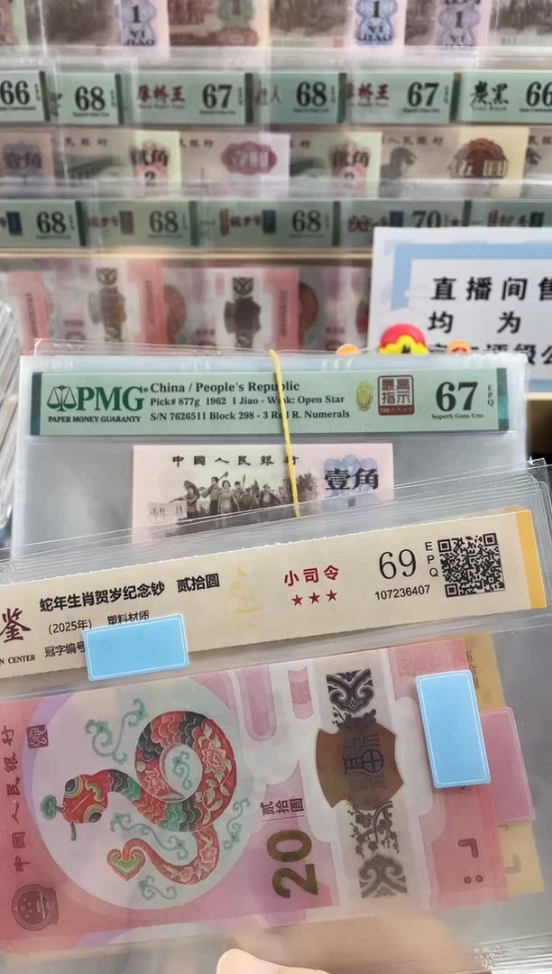 塑料蛇钞小司令69分不挑号